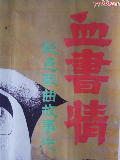 血书情-au14617663-电影海报-加价-7788收藏__中国收藏热线