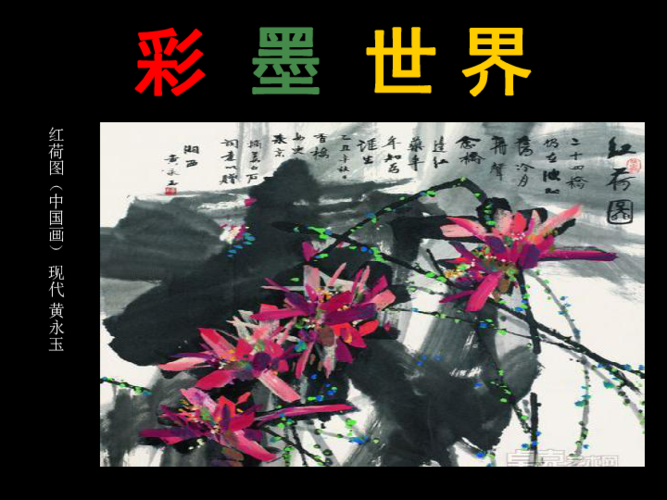 9彩墨世界 课件(25张幻灯片)