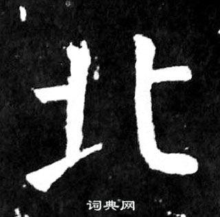 北楷书书法字典