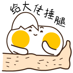 给大佬捶腿表情包-超可爱的二货表情包下载-乐游网