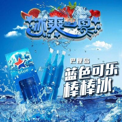 批发印度尼西亚进口 巴厘岛蓝色可乐 棒棒冰624g*15盒/箱