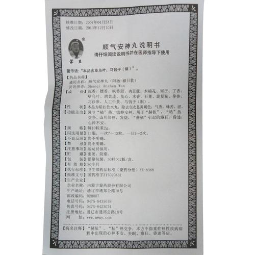 蒙王 顺气安神丸 0.2g*30s*2板