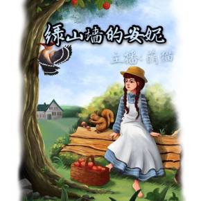 绿山墙的安妮童声演播