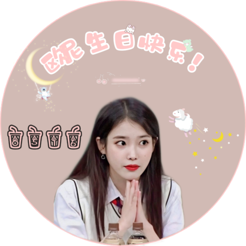 iu的生日应援头像