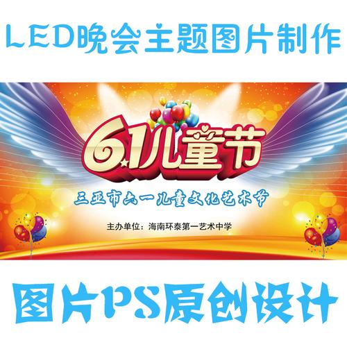 六一儿童节晚会舞台图片led主题平面广告设计卡通卡通