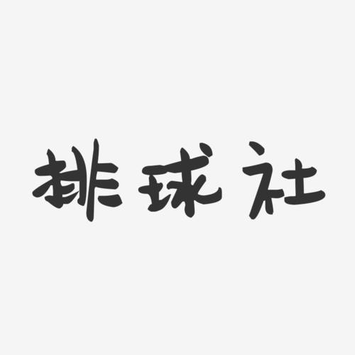 排球社-萌趣果冻文案横版