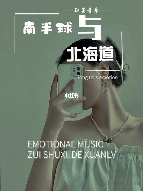 南半球与北海道_歌曲_视频_娱乐_音乐_音乐分享