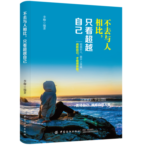 《正版包邮》不去与人相比,只看超越自己9787518055661