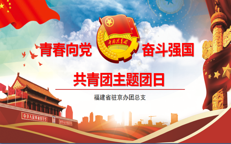 福建省驻京办团总支开展 "青春向党 奋斗强国"主题团日活动