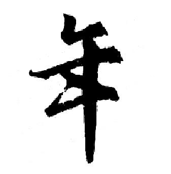 首页 书法字典 年书法 年行书怎么写好看 年字的行书书法写法 年毛笔