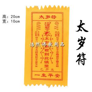 化太岁符 本命年 平安符 布符 护身符 开光符咒 满100张包邮批发