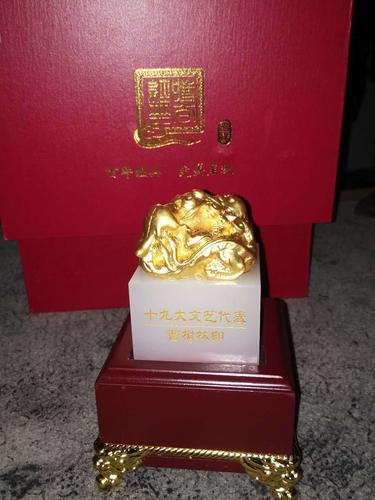 十九大文艺代表曹树林印