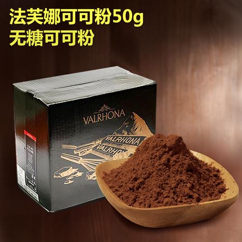 烘焙原料 法芙娜可可粉 法国原装进口生巧松巧专用可可粉50g装