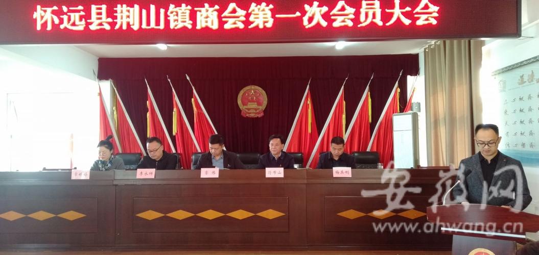 荆山镇商会成立大会暨第一届会员大会召开