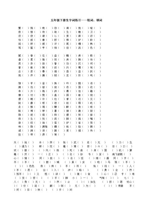 五年级下册语文字词专项训练.doc 1页