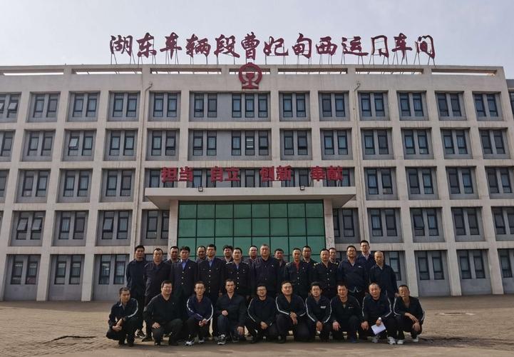 湖东车辆段曹妃甸西运用车间工会于10月10日召开三届一次代表大会暨第