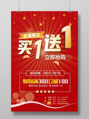 买一送一买1送1促销活动感恩特惠红色卡通清新海报