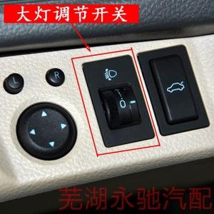 奇瑞e5 e3 12款旗云2 凯翼c3 大灯调节开关 灯光高度手调上下高低