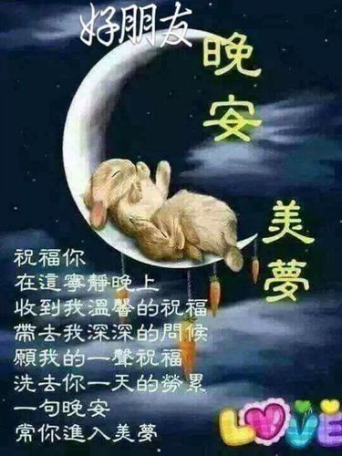 晚安是什麼意思?