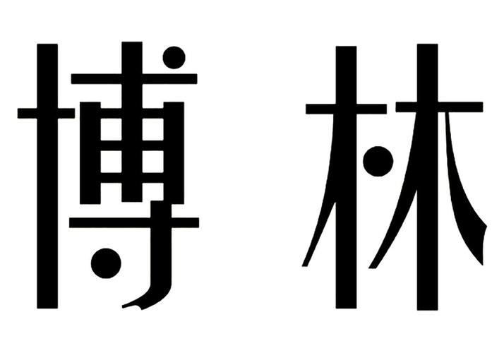博林_注册号35679943_商标注册查询 - 天眼查