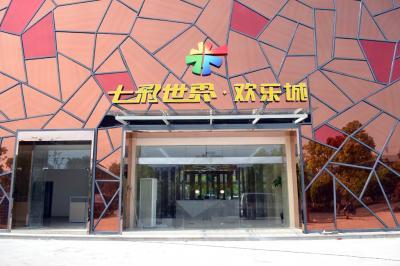 七彩世界欢乐城