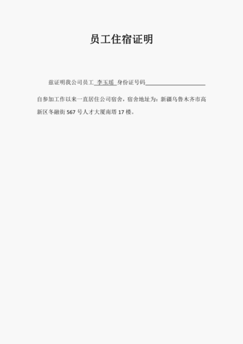 员工住宿证明