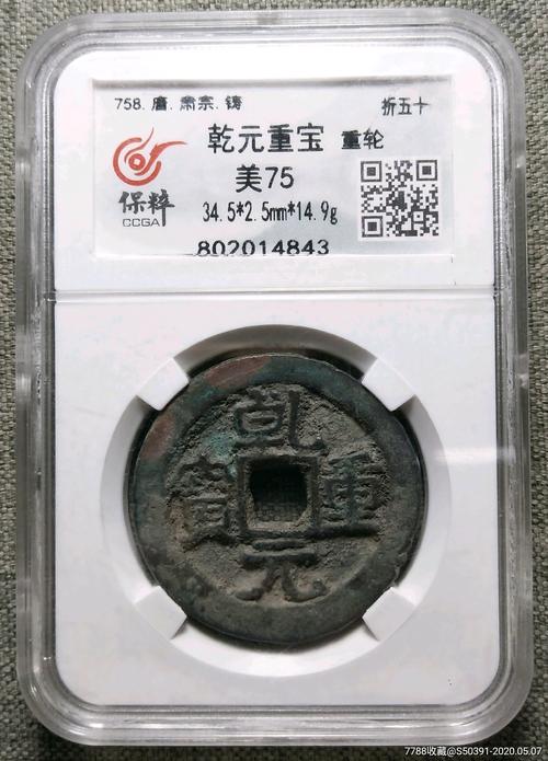 保粹评级乾元重宝重轮折五十