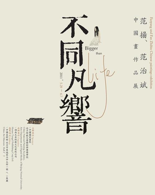 "不同凡响"-范扬,范治斌中国美术馆展览将于5月29日开幕