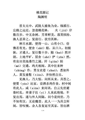 课内链接桃花源记(陶渊明).doc