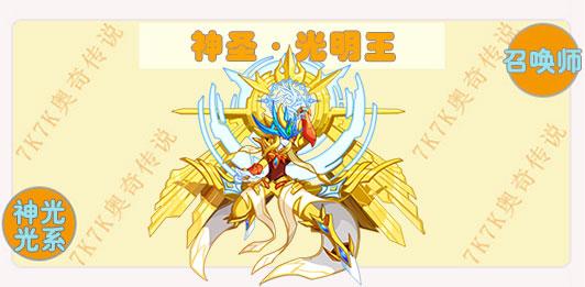 奥奇传说神圣·光明王进化解析