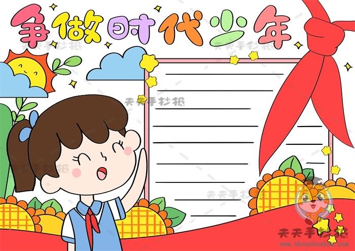 争做新时代好队员手抄报