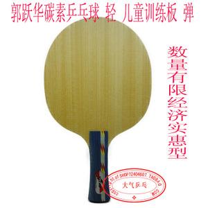 郭跃华乒乓球拍正品