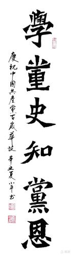 毛笔楷书《学党史知党恩》