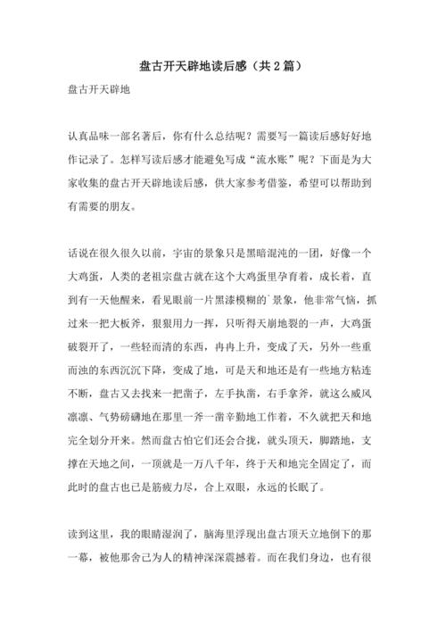 盘古开天辟地读后感(共2篇)