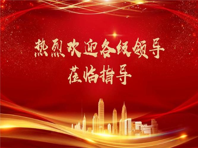 红色喜庆商务通用大气热烈欢迎领导莅临指导工作动态ppt模板精选.