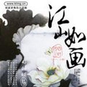 江山如画第084集