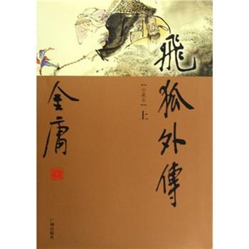 正版包邮金庸作品集:飞狐外传(套装上下册)