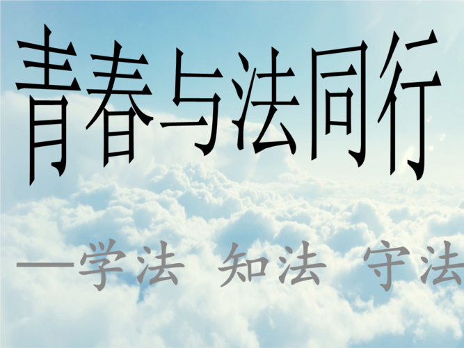 法制教育课件要点.ppt