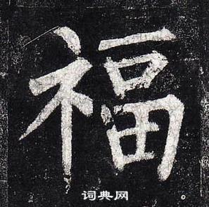 福楷书怎么写好看福字的楷书书法写法福毛笔楷书书法欣赏