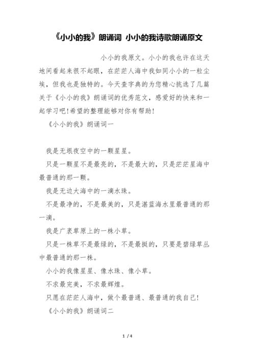 《小小的我》朗诵词 小小的我诗歌朗诵原文.doc 4页