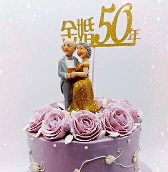 蛋糕装饰金婚银婚蛋糕摆件生日老寿星老人过寿送爸妈爷爷奶奶礼物