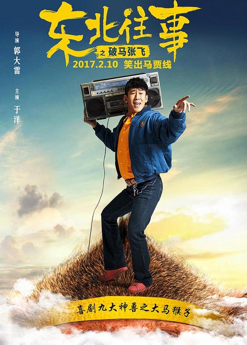 东北往事之破马张飞