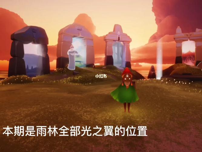 光遇雨林全部光之翼位置_光遇_光遇_游戏_手机游戏