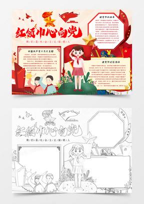 高难度红领巾心向党手抄报 童心向党手抄报