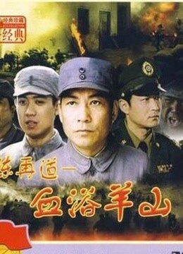 血浴羊山-电影-高清正版视频--爱奇艺