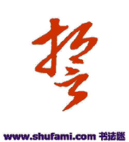 董其昌草书书法作品欣赏