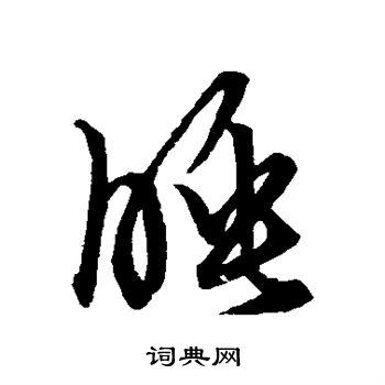 睡草书书法字典