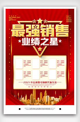 红色企业销售明星榜单宣传海报