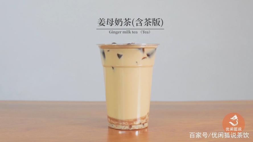 姜汁饮品 | 姜母奶茶的做法,姜母牛乳茶要怎么做呢?
