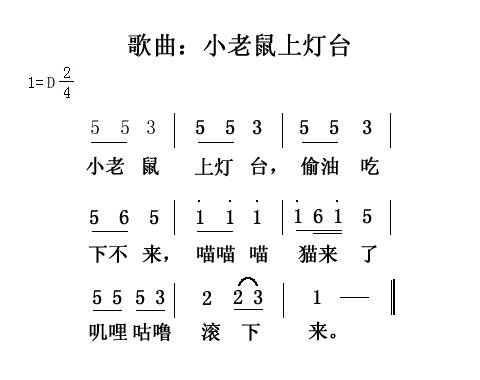 歌曲:小老鼠上灯台